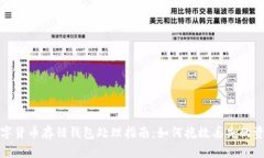 数字货币存错钱包处理指