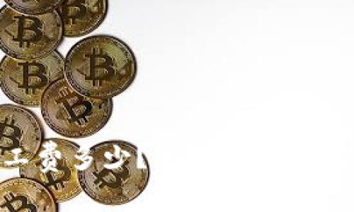 Tokenim矿工费多少?全面解析与实际案例分析