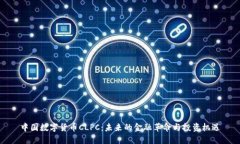 中国数字货币CLPC：未来的