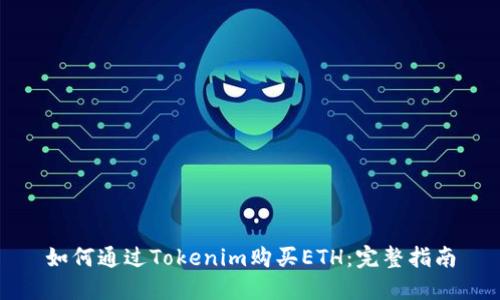 如何通过Tokenim购买ETH:完整指南