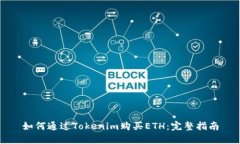 如何通过Tokenim购买ETH：完