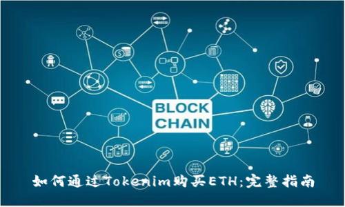 如何通过Tokenim购买ETH:完整指南