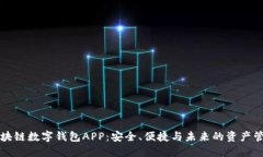 区块链数字钱包APP：安全
