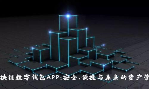 区块链数字钱包APP:安全、便捷与未来的资产管理
