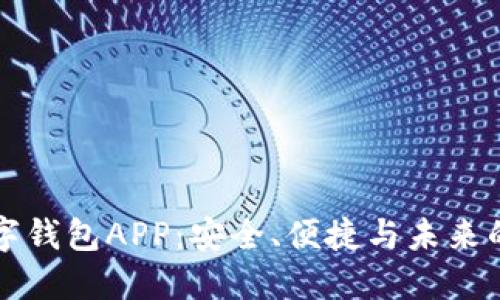 区块链数字钱包APP:安全、便捷与未来的资产管理