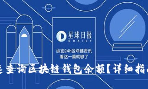 如何快速查询区块链钱包余额?详细指南与技巧