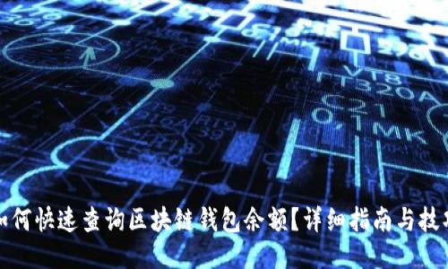 如何快速查询区块链钱包余额?详细指南与技巧