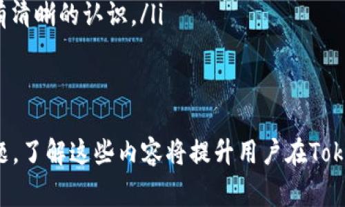   如何在Tokenim中显示金额: 完整指南和常见问题解答 / 
 guanjianci Tokenim, 金额, 显示, 数字货币, 交易平台 /guanjianci 

在数字货币交易领域，Tokenim作为一种新兴的技术平台，提供了多种便利的功能，其中显示金额是用户最常关注的事项之一。本文将详细解析如何在Tokenim中显示金额，以及在这一过程中可能遇到的常见问题，帮助用户更好地理解和使用Tokenim平台。

Tokenim的基本介绍
Tokenim是一个基于区块链技术的去中心化交易平台，旨在为用户提供安全、透明、便捷的交易体验。用户可以在Tokenim上进行各种数字货币的交易以及资产管理。用户可以通过Tokenim快速查看自己的账户余额、交易记录以及市场价格，从而做出更明智的投资决策。

如何在Tokenim上显示金额
在Tokenim平台上显示金额的步骤相对简单，以下是具体的操作步骤：
ol
    listrong注册/登录账户/strong：首先，用户需要注册一个Tokenim账户并完成身份验证。只有在登录账户后才能查看自己的金额信息。/li
    listrong访问主界面/strong：登录成功后，用户将进入Tokenim的主界面。在此界面上，用户可以看到多个功能模块，例如资产概览、实时价格、市场动态等。/li
    listrong查看账户余额/strong：用户可以在“资产”或“我的钱包”部分查看自己的余额。在该部分，用户可以看到自己持有的不同数字货币及其对应的金额。/li
    listrong实时显示金额/strong：Tokenim平台提供实时更新的市场数据，用户可以动态查看不同交易对的金额和价位。确保用户数据的准确性和时效性。/li
/ol

Tokenim显示金额的功能特点
Tokenim在显示金额方面具有一些独特的功能特点，这些功能使得用户能够更方便地管理自己的数字资产：
ul
    listrong多资产支持/strong：Tokenim平台支持多种类型的数字货币，用户可以在一个账户中查看和管理多个资产的金额。/li
    listrong实时更新/strong：Tokenim的显示金额功能能够实时更新，用户可以随时掌握自己的资产变化，及时做出交易决策。/li
    listrong的界面/strong：Tokenim提供了用户友好的界面设计，让用户能够快速找到所需的信息，轻松查看金额。/li
    listrong大屏幕支持/strong：Tokenim可以在多种设备上使用，包括PC和移动设备，适应用户在各种场景下的使用需求。/li
    listrong安全性高/strong：Tokenim采用了先进的加密技术保护用户数据，确保显示金额信息的安全性和私密性。/li
/ul

常见问题与解答

h4问题1：Tokenim显示金额时不同货币之间有什么区别？/h4
在Tokenim上，不同的数字货币在显示金额时可能会存在一些差异。这些差异主要体现在以下几个方面：
ul
    listrong单位不同/strong：不同货币有不同的计量单位，例如比特币通常用“BTC”表示，而以太坊用“ETH”表示。用户需要了解这些单位的换算关系，尤其是在进行交易时。/li
    listrong市场波动性/strong：不同货币的市场波动性不同，因此在显示金额时，其变化幅度也会有所不同。例如，比特币的价格波动较大，而一些小型币种可能波动相对稳定。/li
    listrong流通性差异/strong：流通性好的数字货币可以较快地转换成法币，而流通性差的货币则可能需要更长的时间才能转化。在显示金额时，用户应考虑这些因素。/li
/ul
因此，用户在使用Tokenim时，要时刻关注自己所持有的不同货币的表现，以便做出更合适的投资决策。

h4问题2：如果Tokenim显示的金额不正确，我该如何处理？/h4
有时，Tokenim平台可能会出现显示金额不准确的情况。这种情形常常来源于以下几个原因：
ul
    listrong网络问题/strong：如果网络连接不稳定，Tokenim可能无法获取实时数据，导致金额显示错误。用户可以尝试刷新页面或者检查网络连接。/li
    listrong系统维护/strong：Tokenim在进行系统更新或维护时，可能会临时影响数据的实时显示，用户可以稍后再查看。/li
    listrong账户安全问题/strong：如果用户的账户存在被盗或被篡改的风险，显示的金额也可能会出现不一致。建议用户检查账户安全状态，并及时更改密码。/li
/ul
在遇到金额显示不正确的情况时，用户可以首先尝试联系Tokenim的客服支持，获取及时的帮助和指导。同时，保持警惕，定期检查自己的交易记录和资产状态。

h4问题3：Tokenim如何保证显示金额的安全性？/h4
Tokenim在显示金额的过程中采取了一系列安全措施，以确保用户数据的安全性。这些措施包括：
ul
    listrong加密技术/strong：Tokenim采用了高标准的加密技术保护用户的数据和交易信息，确保其在传输和存储过程中不会被恶意攻击者获取。/li
    listrong双重身份验证/strong：为了保护用户账户的安全，Tokenim支持双重身份验证，确保只有经过认证的用户才能访问账户信息。/li
    listrong安全审计/strong：Tokenim定期进行安全审计，对平台的各项安全措施进行检查和更新，加强系统的防御能力。/li
    listrong透明的交易机制/strong：Tokenim保证所有交易数据的透明性，用户可以随时查看自己的交易记录，确保一切操作的可追溯性。/li
/ul
通过这些安全措施，Tokenim在显示金额时，能够最大程度地保护用户的财产安全，降低风险。

h4问题4：如何Tokenim中的金额显示设置？/h4
为了提高在Tokenim中显示金额的方便性和可读性，用户可以根据自己的需求相关设置，包括：
ul
    listrong自定义界面/strong：用户可根据喜好自定义显示界面，选择想要显示的资产类别和信息，从而更简便地查看重要数据。/li
    listrong设置通知/strong：Tokenim提供通知设置，用户可以设定价格警报或资产变动提醒，及时获取市场动态，以便更快做出交易决策。/li
    listrong选择适合自己的数据显示模式/strong：根据个人习惯，用户可以选择简单模式或高级模式，自由切换以适应不同的交易环境。/li
/ul
通过以上设置，用户能够在Tokenim中金额显示效果，提升个人使用体验，同时更高效地进行资产管理。

h4问题5：Tokenim平台是否支持法币与加密货币的转换？/h4
Tokenim平台支持用户在法币和加密货币之间进行转换，这一功能对于不少用户来说是至关重要的。具体情况如下：
ul
    listrong多种法币支持/strong：Tokenim支持多种主流法币，例如美元、欧元等，用户可以灵活地将加密货币转换为这些法币。/li
    listrong实时汇率显示/strong：Tokenim平台提供实时的汇率信息，使用户能够快速了解不同货币之间的兑换比例，从而获得最佳转账体验。/li
    listrong转换费用透明/strong：Tokenim在进行货币转换时，会提前显示相关的费用信息，确保用户对转账成本有清晰的认识。/li
/ul
这使得Tokenim在货币转换方面变得更加方便，用户可以轻松实现手中资产的与调整。

综上所述，Tokenim为用户提供了显示金额的多种功能和便捷的操作方式，同时在用户使用过程中也可能遇到多种问题。了解这些内容将提升用户在Tokenim平台上交易的效率和安全性。希望本文能够帮助用户更好地理解Tokenim的金额显示功能，并有效解决相关问题。