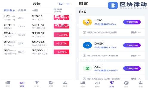   如何在Tokenim中显示金额: 完整指南和常见问题解答 / 
 guanjianci Tokenim, 金额, 显示, 数字货币, 交易平台 /guanjianci 

在数字货币交易领域，Tokenim作为一种新兴的技术平台，提供了多种便利的功能，其中显示金额是用户最常关注的事项之一。本文将详细解析如何在Tokenim中显示金额，以及在这一过程中可能遇到的常见问题，帮助用户更好地理解和使用Tokenim平台。

Tokenim的基本介绍
Tokenim是一个基于区块链技术的去中心化交易平台，旨在为用户提供安全、透明、便捷的交易体验。用户可以在Tokenim上进行各种数字货币的交易以及资产管理。用户可以通过Tokenim快速查看自己的账户余额、交易记录以及市场价格，从而做出更明智的投资决策。

如何在Tokenim上显示金额
在Tokenim平台上显示金额的步骤相对简单，以下是具体的操作步骤：
ol
    listrong注册/登录账户/strong：首先，用户需要注册一个Tokenim账户并完成身份验证。只有在登录账户后才能查看自己的金额信息。/li
    listrong访问主界面/strong：登录成功后，用户将进入Tokenim的主界面。在此界面上，用户可以看到多个功能模块，例如资产概览、实时价格、市场动态等。/li
    listrong查看账户余额/strong：用户可以在“资产”或“我的钱包”部分查看自己的余额。在该部分，用户可以看到自己持有的不同数字货币及其对应的金额。/li
    listrong实时显示金额/strong：Tokenim平台提供实时更新的市场数据，用户可以动态查看不同交易对的金额和价位。确保用户数据的准确性和时效性。/li
/ol

Tokenim显示金额的功能特点
Tokenim在显示金额方面具有一些独特的功能特点，这些功能使得用户能够更方便地管理自己的数字资产：
ul
    listrong多资产支持/strong：Tokenim平台支持多种类型的数字货币，用户可以在一个账户中查看和管理多个资产的金额。/li
    listrong实时更新/strong：Tokenim的显示金额功能能够实时更新，用户可以随时掌握自己的资产变化，及时做出交易决策。/li
    listrong的界面/strong：Tokenim提供了用户友好的界面设计，让用户能够快速找到所需的信息，轻松查看金额。/li
    listrong大屏幕支持/strong：Tokenim可以在多种设备上使用，包括PC和移动设备，适应用户在各种场景下的使用需求。/li
    listrong安全性高/strong：Tokenim采用了先进的加密技术保护用户数据，确保显示金额信息的安全性和私密性。/li
/ul

常见问题与解答

h4问题1：Tokenim显示金额时不同货币之间有什么区别？/h4
在Tokenim上，不同的数字货币在显示金额时可能会存在一些差异。这些差异主要体现在以下几个方面：
ul
    listrong单位不同/strong：不同货币有不同的计量单位，例如比特币通常用“BTC”表示，而以太坊用“ETH”表示。用户需要了解这些单位的换算关系，尤其是在进行交易时。/li
    listrong市场波动性/strong：不同货币的市场波动性不同，因此在显示金额时，其变化幅度也会有所不同。例如，比特币的价格波动较大，而一些小型币种可能波动相对稳定。/li
    listrong流通性差异/strong：流通性好的数字货币可以较快地转换成法币，而流通性差的货币则可能需要更长的时间才能转化。在显示金额时，用户应考虑这些因素。/li
/ul
因此，用户在使用Tokenim时，要时刻关注自己所持有的不同货币的表现，以便做出更合适的投资决策。

h4问题2：如果Tokenim显示的金额不正确，我该如何处理？/h4
有时，Tokenim平台可能会出现显示金额不准确的情况。这种情形常常来源于以下几个原因：
ul
    listrong网络问题/strong：如果网络连接不稳定，Tokenim可能无法获取实时数据，导致金额显示错误。用户可以尝试刷新页面或者检查网络连接。/li
    listrong系统维护/strong：Tokenim在进行系统更新或维护时，可能会临时影响数据的实时显示，用户可以稍后再查看。/li
    listrong账户安全问题/strong：如果用户的账户存在被盗或被篡改的风险，显示的金额也可能会出现不一致。建议用户检查账户安全状态，并及时更改密码。/li
/ul
在遇到金额显示不正确的情况时，用户可以首先尝试联系Tokenim的客服支持，获取及时的帮助和指导。同时，保持警惕，定期检查自己的交易记录和资产状态。

h4问题3：Tokenim如何保证显示金额的安全性？/h4
Tokenim在显示金额的过程中采取了一系列安全措施，以确保用户数据的安全性。这些措施包括：
ul
    listrong加密技术/strong：Tokenim采用了高标准的加密技术保护用户的数据和交易信息，确保其在传输和存储过程中不会被恶意攻击者获取。/li
    listrong双重身份验证/strong：为了保护用户账户的安全，Tokenim支持双重身份验证，确保只有经过认证的用户才能访问账户信息。/li
    listrong安全审计/strong：Tokenim定期进行安全审计，对平台的各项安全措施进行检查和更新，加强系统的防御能力。/li
    listrong透明的交易机制/strong：Tokenim保证所有交易数据的透明性，用户可以随时查看自己的交易记录，确保一切操作的可追溯性。/li
/ul
通过这些安全措施，Tokenim在显示金额时，能够最大程度地保护用户的财产安全，降低风险。

h4问题4：如何Tokenim中的金额显示设置？/h4
为了提高在Tokenim中显示金额的方便性和可读性，用户可以根据自己的需求相关设置，包括：
ul
    listrong自定义界面/strong：用户可根据喜好自定义显示界面，选择想要显示的资产类别和信息，从而更简便地查看重要数据。/li
    listrong设置通知/strong：Tokenim提供通知设置，用户可以设定价格警报或资产变动提醒，及时获取市场动态，以便更快做出交易决策。/li
    listrong选择适合自己的数据显示模式/strong：根据个人习惯，用户可以选择简单模式或高级模式，自由切换以适应不同的交易环境。/li
/ul
通过以上设置，用户能够在Tokenim中金额显示效果，提升个人使用体验，同时更高效地进行资产管理。

h4问题5：Tokenim平台是否支持法币与加密货币的转换？/h4
Tokenim平台支持用户在法币和加密货币之间进行转换，这一功能对于不少用户来说是至关重要的。具体情况如下：
ul
    listrong多种法币支持/strong：Tokenim支持多种主流法币，例如美元、欧元等，用户可以灵活地将加密货币转换为这些法币。/li
    listrong实时汇率显示/strong：Tokenim平台提供实时的汇率信息，使用户能够快速了解不同货币之间的兑换比例，从而获得最佳转账体验。/li
    listrong转换费用透明/strong：Tokenim在进行货币转换时，会提前显示相关的费用信息，确保用户对转账成本有清晰的认识。/li
/ul
这使得Tokenim在货币转换方面变得更加方便，用户可以轻松实现手中资产的与调整。

综上所述，Tokenim为用户提供了显示金额的多种功能和便捷的操作方式，同时在用户使用过程中也可能遇到多种问题。了解这些内容将提升用户在Tokenim平台上交易的效率和安全性。希望本文能够帮助用户更好地理解Tokenim的金额显示功能，并有效解决相关问题。