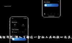 区块链钱包：深入了解这