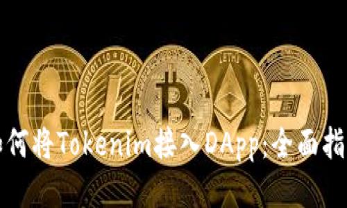 如何将Tokenim接入DApp:全面指南