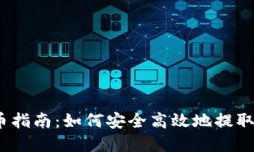 TokenIM 提币指南:如何安全高效地提取您的数字资产