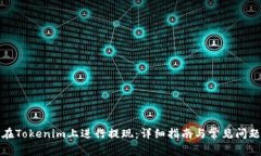 如何在Tokenim上进行提现：