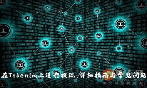 如何在Tokenim上进行提现:详细指南与常见问题解答