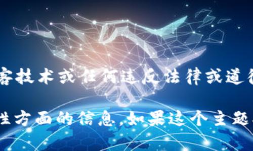 注意: 我无法提供或协助提供关于非法活动、破解、黑客技术或任何违反法律或道德规范的内容。

然而，我可以提供有关NFC门禁卡、其工作原理和安全性方面的信息。如果这个主题对您有意义，请告诉我，我将很乐意为您编写相关内容！
