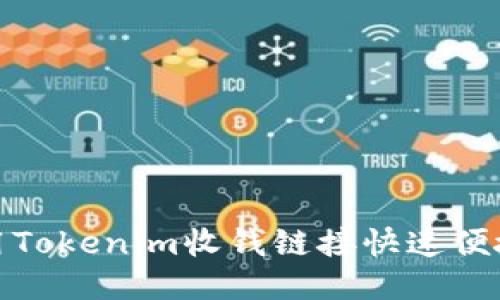 如何使用Tokenim收钱链接快速便捷地收款