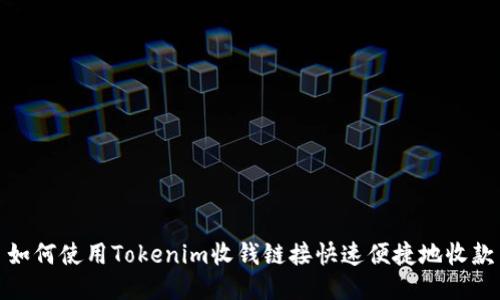 如何使用Tokenim收钱链接快速便捷地收款