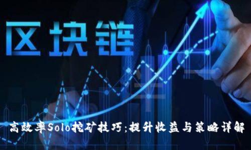 高效率Solo挖矿技巧:提升收益与策略详解