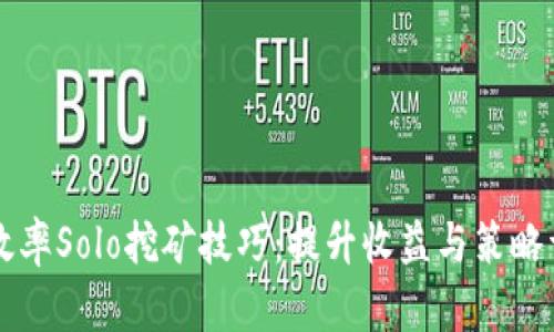 高效率Solo挖矿技巧:提升收益与策略详解