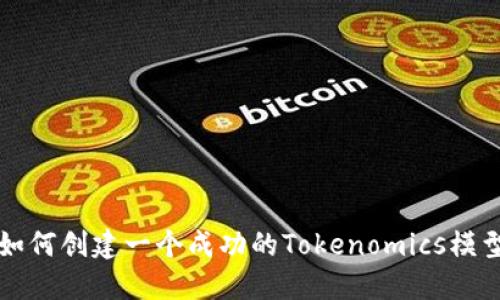 如何创建一个成功的Tokenomics模型
