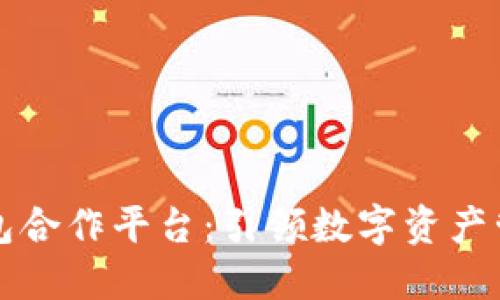 区块链钱包合作平台:引领数字资产管理新潮流