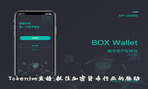 Tokenim直播:抓住加密货币行业的脉动