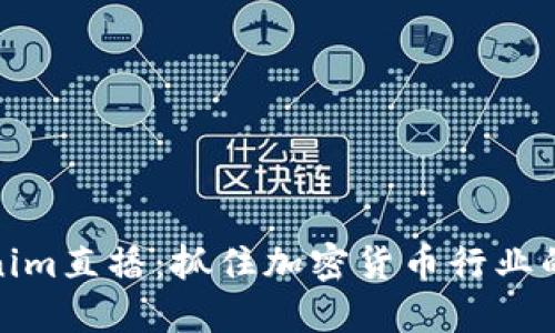 Tokenim直播:抓住加密货币行业的脉动