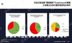 区块链钱包是否区分大小