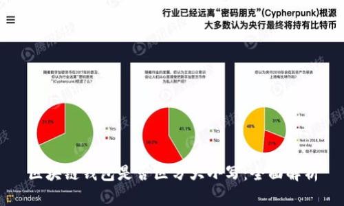 区块链钱包是否区分大小写:全面解析
