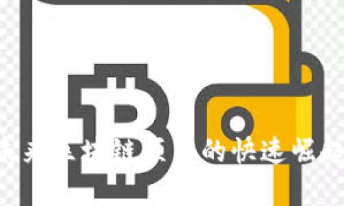 Tokenim: 未来区块链项目的快速崛起与应用前景