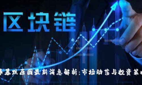 虚拟币暴跌原因最新消息解析:市场动荡与投资策略剖析