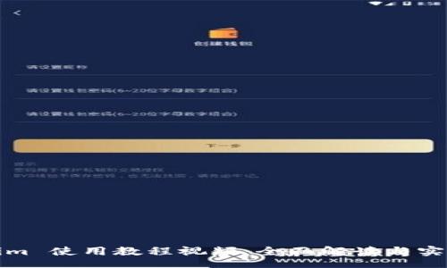 br
Tokenim 使用教程视频:全面解读与实践指南