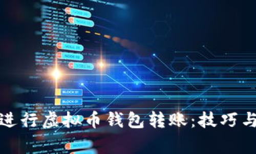 如何快速进行虚拟币钱包转账:技巧与注意事项