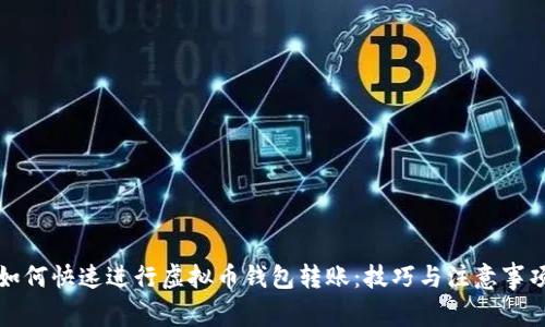 如何快速进行虚拟币钱包转账:技巧与注意事项