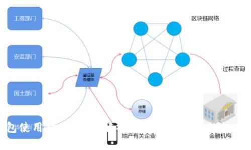 808钱包使用指南:全面解析数字货币钱包的操作与安全