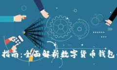808钱包使用指南：全面解