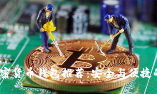 2023年加密货币钱包推荐:安全与便捷的完美结合