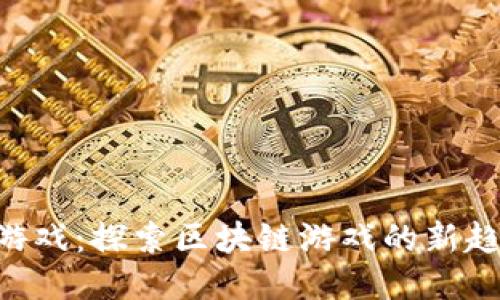 Tokenim游戏:探索区块链游戏的新趋势与机遇