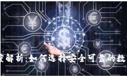 币客交易所深度解析:如何选择安全可靠的数字货币交易平台