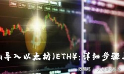 如何在Tokenim导入以太坊(ETH):详细步骤与常见问题解答