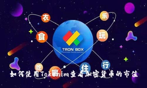 如何使用Tokenim查看加密货币的市值