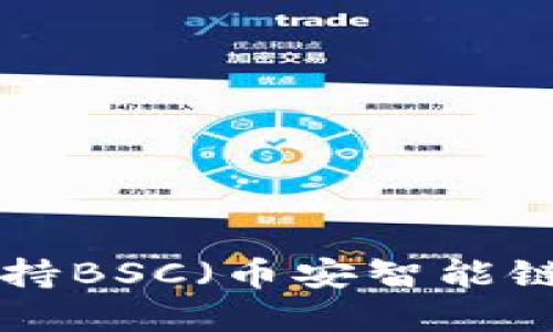 Tokenim如何支持BSC（币安智能链）及其潜在优势