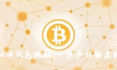 : 如何开通虚拟币钱包地址