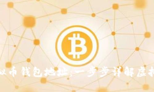 : 如何开通虚拟币钱包地址:一步步详解虚拟货币投资之路