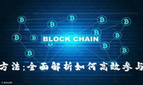 Tokenim交易方法:全面解析如何高效参与数字货币交易