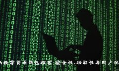 2023年最好的数字货币钱包