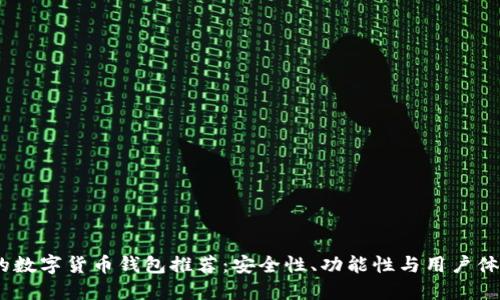 2023年最好的数字货币钱包推荐:安全性、功能性与用户体验的完美结合