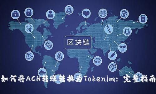 如何将ACH转账转换为Tokenim: 完整指南