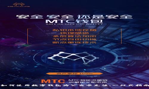 如何使用数字钱包为公交卡充值:一站式指南