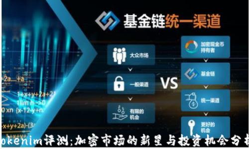 Tokenim评测:加密市场的新星与投资机会分析